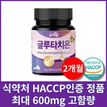 글루타치온 식약처HACCP인증 국산 정품 1일 최대함량 [선택옵션], 60정, 2개월분