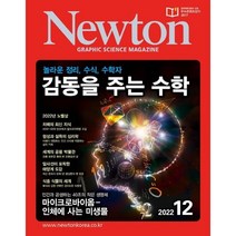 [월간뉴턴주기율표2022] 뉴턴 Newton (월간) : 12월 [2022], (주)아이뉴턴