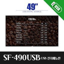 스마트플랫 SF490USB 49인치 모니터 전자 게시판 디지털 사이니지, 제주/도서산간배송
