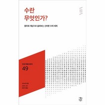 웅진북센 수란무엇인가-049 민음바칼로레아, One color | One Size, 9791158888114