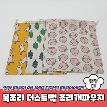 윤꽃분복조리 더스트백 대 조리개파우치
