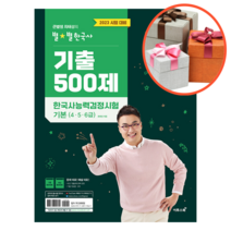 사은품 + 2023 큰별쌤 최태성의 별별한국사 기출 500제 한국사능력검정시험 기본(4 5 6급), 한국사능력검정시험 기본(456급)