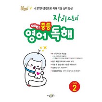 수경출판사 자이스토리 예비중등 영어독해 LEVEL 2 2021, 없음