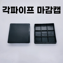 각파이프 마감캡 고무 덮개 사각캡 각속 각관 부속 파이프마개, A08. 7575마감캡