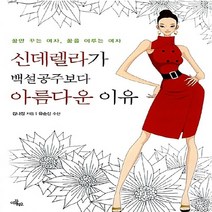 NSB9788958770640 새책-스테이책터 [신데렐라가 백설공주보다 아름다운 이유] ---이끌리오-김나정 지음 유순신 추천-여성의 자기계발-2007, 신데렐라가 백설공주보다 아름다운 이유