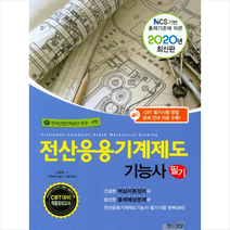 2020 전산응용기계제도기능사 필기 스프링제본 2권 (교환&반품불가)