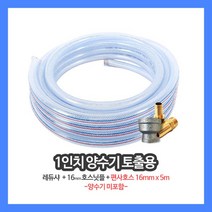 1인치 양수기 토출용 레듀샤 호스닛플16m 호스 5M