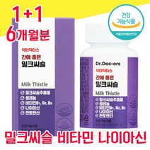 식약청 식약처 인증 인정 밀크씨슬 밀크시슬 밀크시술 미크시슬 실리마린 비타민B 나이아신 미네랄 간 좋은 음식 고함량 남성 여성 여자 남자 40대 50대 60대 ALT 수치 피로회복, 1+1 6개월분 - 다니마켓