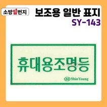 소방일번지 축광 유도표지판 SY-143 휴대용조명등 야광 안전표지판 위치표시 비상표지판