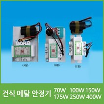MH 건식 메탈안정기 70W 100W 150W 175W 250W 400W, 22534-메탈건식안정기 400W