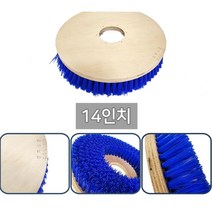 대리석 찌든때제거 pvc 광택기기계솔14인치 청소기솔 빌딩청소 사우나