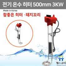돼지꼬리 히터 3kw 전기 온수 히터봉 열봉 물데우는 이동 순간 온수기 캠핑 야외 상가 물히터 물데우기 국내산 500mm