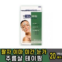 주름살 테이핑 테라 주름 패치 눈가주름 미간주름 팔자 주름 테이프 20패치
