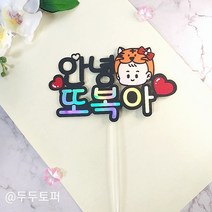 태교토퍼 안녕태명토퍼 만삭촬영토퍼 태명토퍼 베이비샤워토퍼 동물탈토퍼 출산토퍼, 호랑이탈