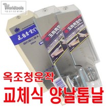 옥조 양날톱날(3종) / 교체식 톱날, 240mm(610)