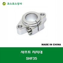 SHF35 중국산 샤프트 연마봉 지지대 샤프트 지름 35MM