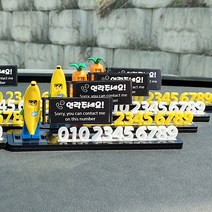 엠블럭 레고 미니피규어 레고캐릭터 아크릴 주차번호판 주차알림판 자동차번호판 자동차핸드폰번호 새차선물 커플선물, 11.당근+백색