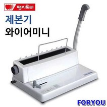 ForU140 팬시로비 제본기 와이어 미니 제본기계 제본기기 제본 사무용품