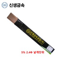 신생금속 동봉 동용접봉 은납봉 Bcup-3 2.4Φx500mm 5% 낱개