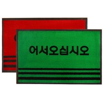 쭈bhnj__조은 카페트 매트 PP 어서 중 60x90 오십시오매 카페 메트 발매 오십시오 발메♥hopenjoy!, ♥hopenjoy!레드