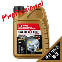 CARBO 카보엔진오일 카보오일 0W40
