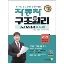 형광펜 선물 / 분철 골든벨 자동차 구조원리(9급 운전직 공무원)(2021), 스프링제본 - 선택안함