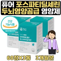 식약처인증 기억력개선 800mg 도움 대치동 영양제 3달 포스파티딜세린 식약처고시 남성 남자 여성 여자 60대 70대 80대 90대 노인 인지력 식약청 인증 보조제 어버이날 생신 선물