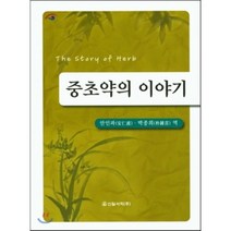 중초약의 이야기, 신일서적