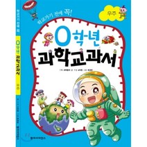 학교가기 전에 꼭 0학년 과학교과서: 우주, 동아사이언스