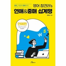 웅진북센 영어참견러S연애 중매십계명 영어 이렇게연애하라, One color | One Size, 9791156028031
