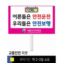 스쿨컴퍼니(도매가격 인쇄쇼핑몰) #1 교통안전 피켓 [피켓 포맥스피켓 손잡이피켓 학교피켓 예방교육 캠페인 홍보 피켓제작], 1. 손잡이 중형 50x30cm(인기)