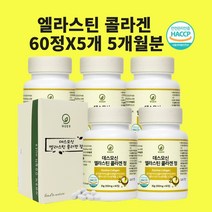 엘라스틴 콜라겐 3세대 데스모신 이데스모신 저분자 정 알약 효능 식약청 식약처 인정 인증 해썹, 60정x5개, 5개