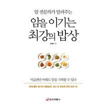 암 전문의가 알려주는 암을 이기는 최강의 밥상:암에 좋은 음식과 생활습관 최신 암 정보에 관한 모든 것, 중앙생활사