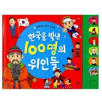 애플비 (애플비) new 한국을 빛낸 100명의 위인들
