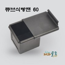 제과골목 큐브식빵팬 +뚜껑 SET 60mm 양면테프론코팅