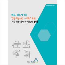 의료 헬스케어용 인공지능(AI)·서비스로봇 기술개발 동향과 사업화 전략 +미니수첩제공, 편집부, 이슈퀘스트
