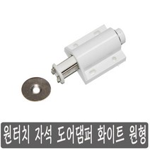 원터치자석 도어댐퍼 빠찌링 화이트 원형