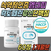 MBP 분리 유청 로이신 류신 성인 어른 단백질 보충제 식약처인증 소화잘되는 산양유 초유 프로틴 보충제 정 엠비피 락토페린 40대 50대 60대 70대 80대 여자 남자 여성 남성