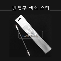 반영구 타투재료- 색소스틱 엠보 색소혼합 *다용도*