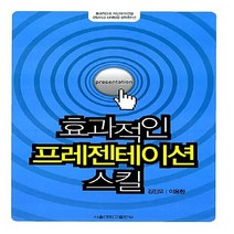NSB9788952109613 새책-스테이책터 [효과적인 프레젠테이션 스킬] ---서울대학교출판부-김진모.이용환 지음-프레젠테이션-20081230 출간-, 효과적인 프레젠테이션 스킬