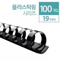 플라스틱링 제본링 19mm 100개 셀프 교재 사무용 코일링 교회 노트 회사 클릭링 책, 검정 100개입