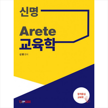 에듀콕스 신명 Arete 교육학 (개정판) +미니수첩제공