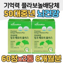 혈행 뇌 건강 기억력 개선 50대 중년 플라보놀배당체 은행 잎 추출물 GINKGO BILOBA 식약처 인증 기능성 원료 건강기능식품 홈쇼핑 프리미엄 영양제 성분 가격 효능 비교