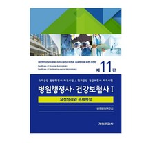 (계축) 2022 병원행정사 건강보험사 요점정리와 문제해설 제11판, 분철안함