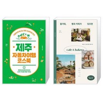 유니오니아시아 제주 자동차여행 코스북 + 즐거워 빵과 커피가 있으면, [단일상품]