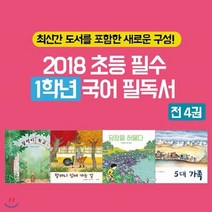 [전집] 2018 초등 필수 1학년 국어 필독서 4권세트, 풀과바람(전집)