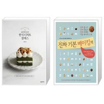 유니오니아시아 널리케이크의 한식 디저트 클래스 + 진짜 기본 베이킹책, [단일상품], [단일상품], [단일상품]