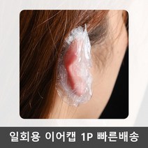 일회용 미용실 귀덮개 염색 비닐 방수 이어캡 100P, 상세페이지 참조