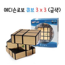 큐브(50종) 모음/2단 3단 4단 5단 변형된 특스큐브와 디자인큐브, 상품선택, B24-에디슨 로보큐브(금색)