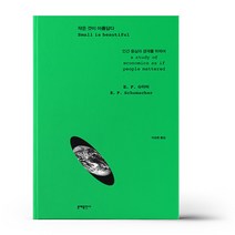 작은 것이 아름답다
